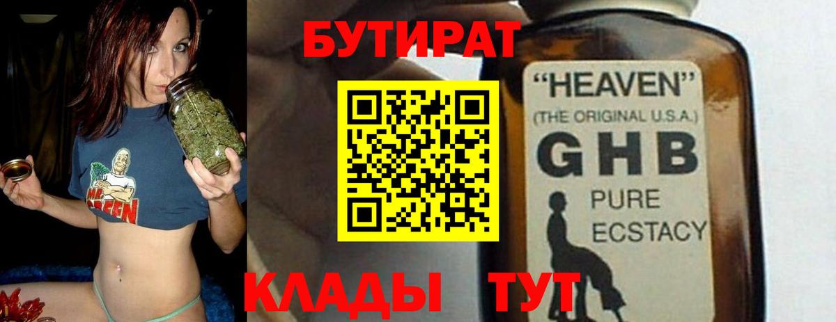 БУТИРАТ Butirat Красноярск