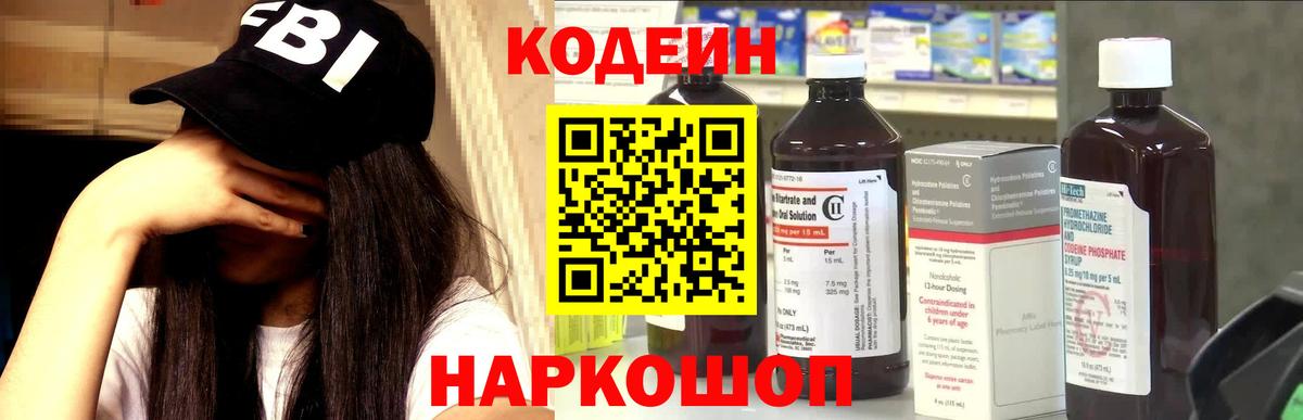 Кодеин Purple Drank Красноярск