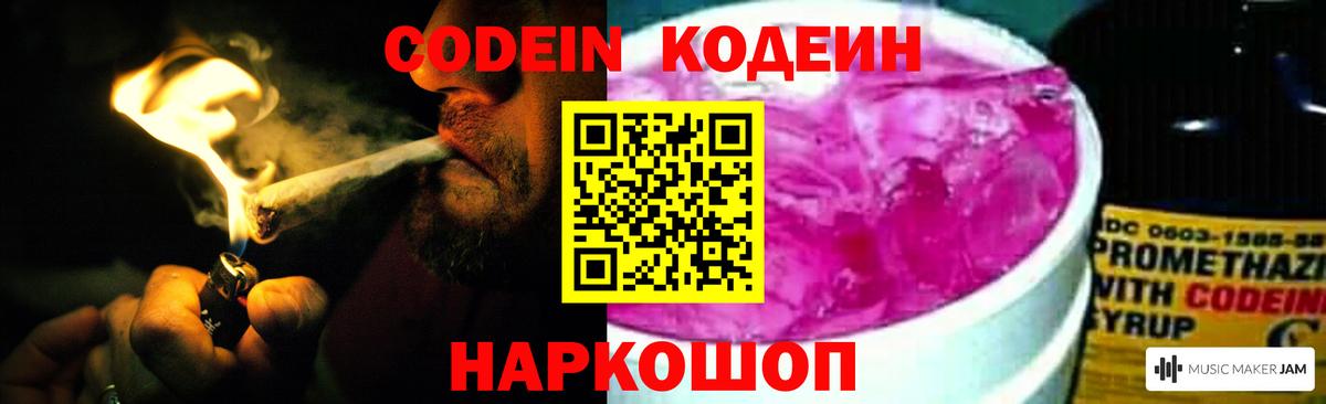 Codein напиток Lean (лин)  Кодеиновый сироп Lean Purple Drank  Красноярск  Вход с VPN 